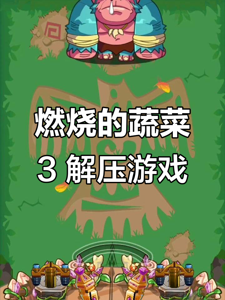 燃烧的蔬菜3:90后和00后的童年解压神器