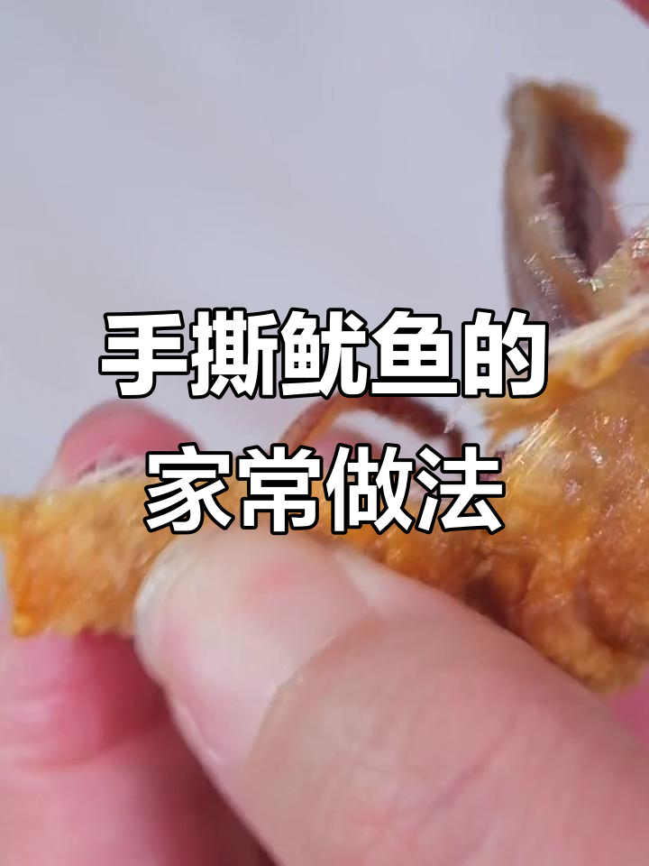 南方夜市经典,手撕鱿鱼家庭版,经济实惠又美味!