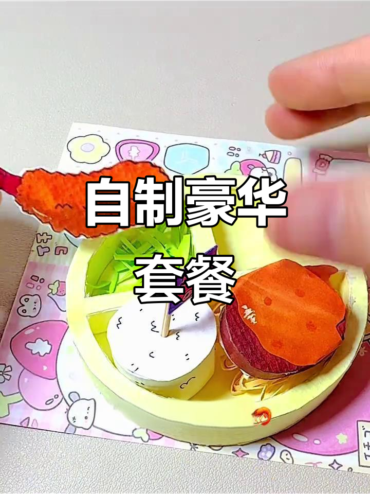 手工自制豪华套餐,烤牛排、炸虾、小布丁全都有!