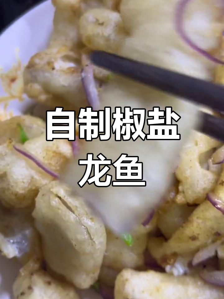 家里也能做的椒盐龙鱼,香气扑鼻!