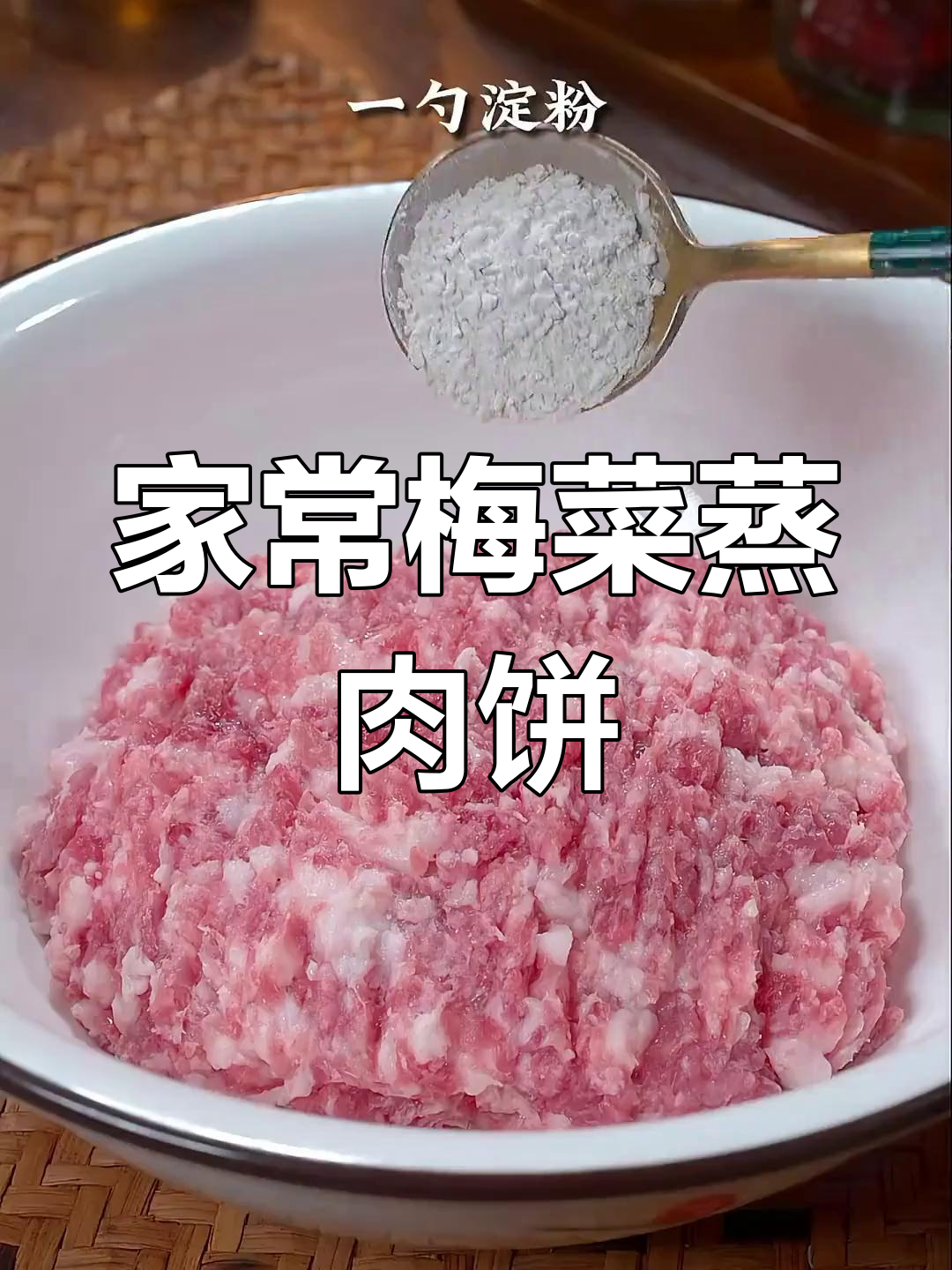梅菜蒸肉饼,简单美味
