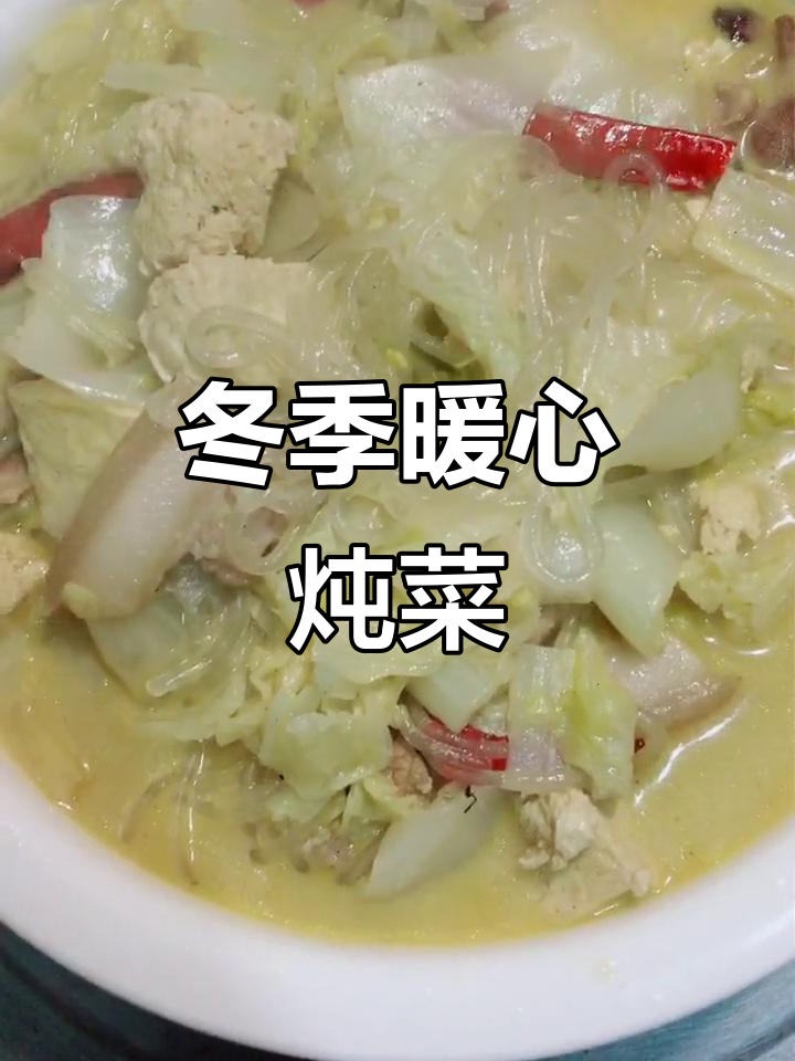 东北寒冬,炖四白温暖人心,香气扑鼻,暖心又暖胃