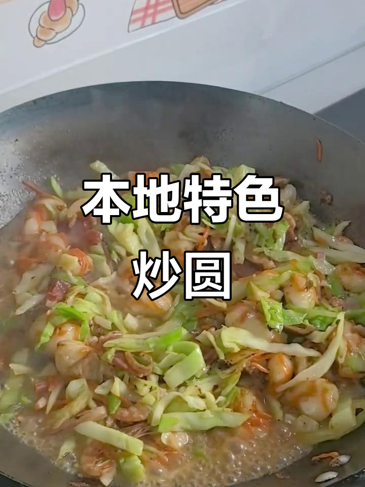 台州炒圆,过年必吃!新的一年团团圆圆