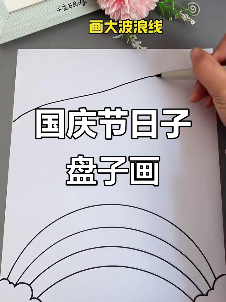 盘子画国庆节,彩虹、云朵和五角星轻松搞定