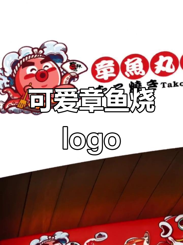 章鱼烧店铺logo设计，创意章鱼丸子形象