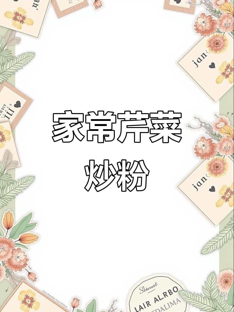 妈妈手艺:芹菜炒粉,家常味十足