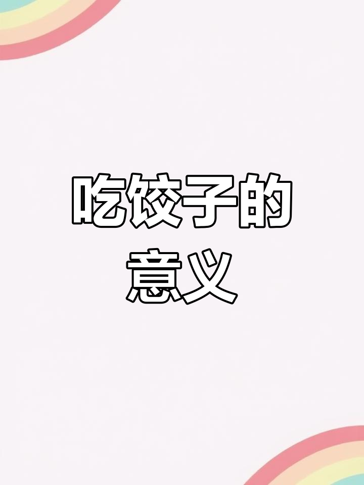 过年吃饺子,寓意深刻:团圆、吉祥与富裕