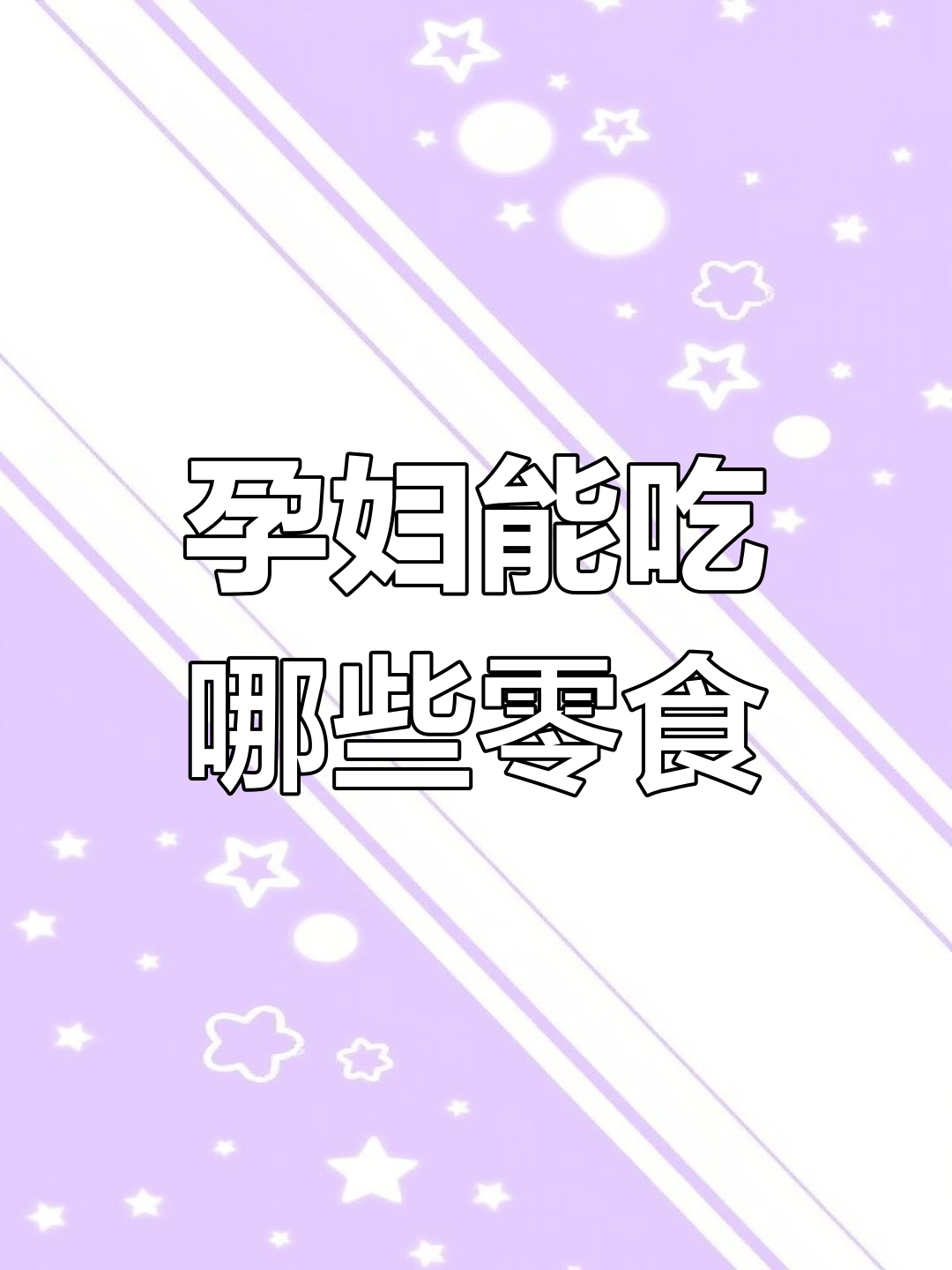 孕期嘴馋?这些“垃圾”食品也能吃
