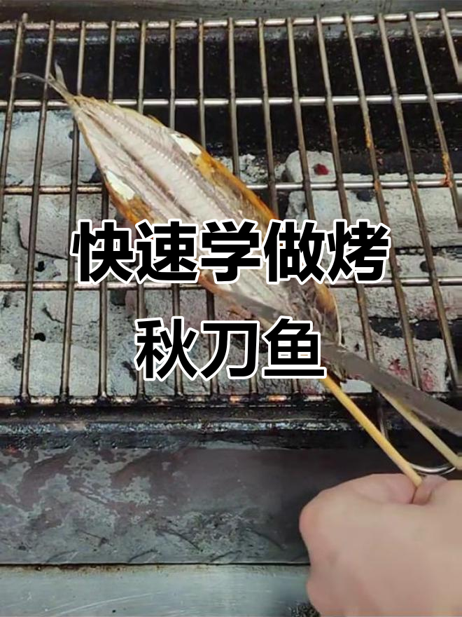 25秒学会烤秋刀鱼，轻松做出美味烧烤
