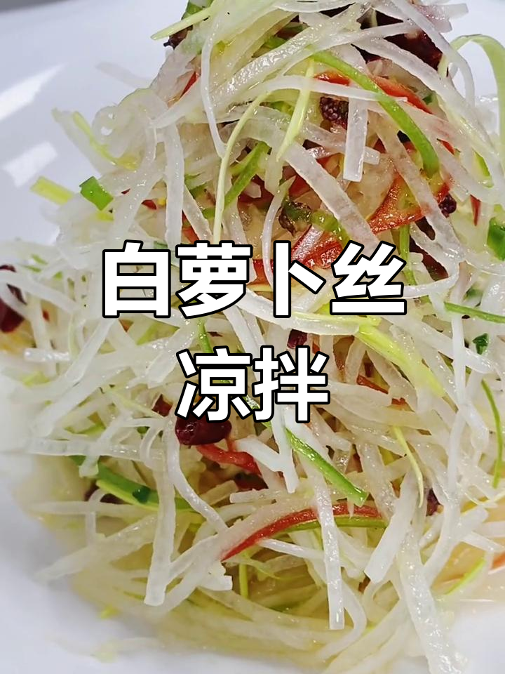 爽脆白萝卜丝凉拌,简单又美味