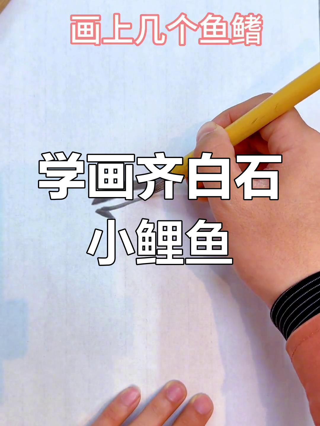 轻松学画齐白石小鱼，简单又有趣