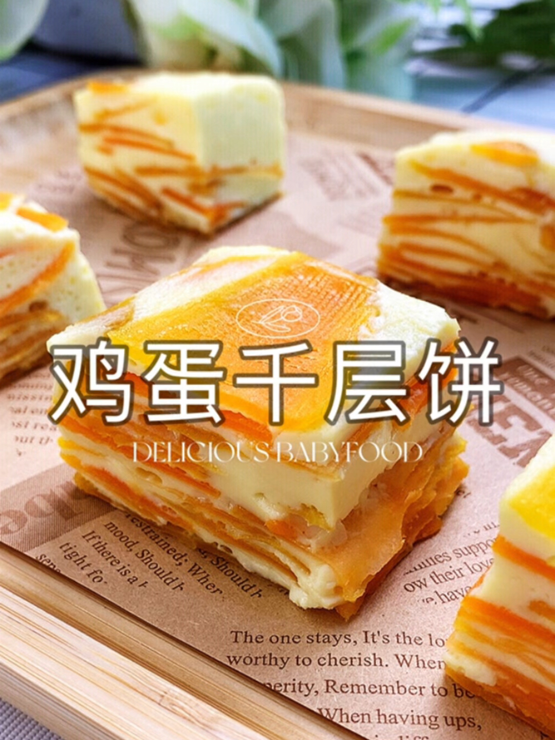 颜值高又美味的鸡蛋千层饼,宝宝的健康早餐