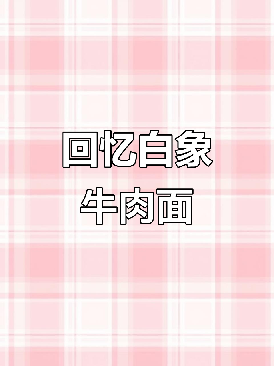 白象牛肉面,重温童年味道