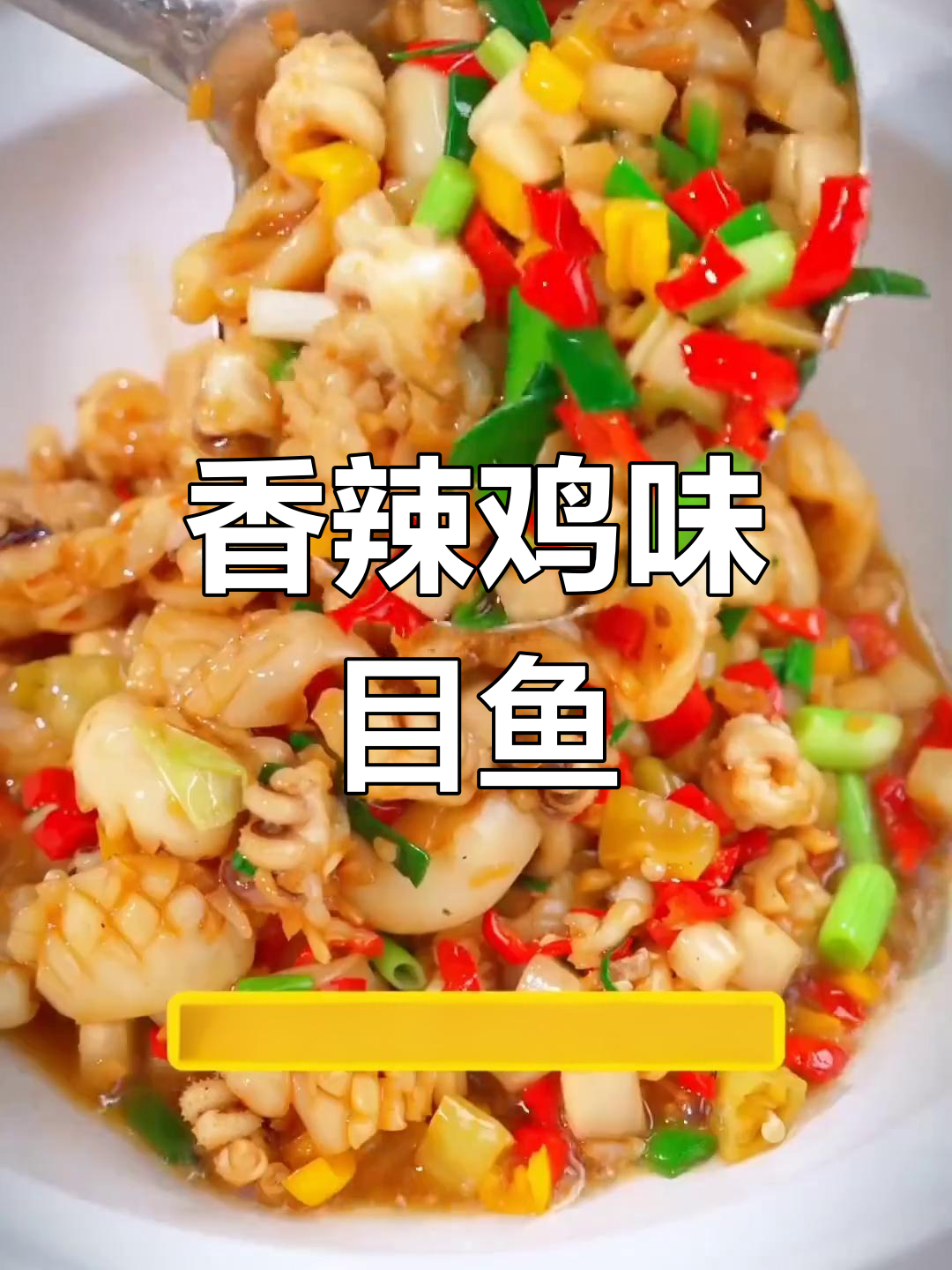 香辣目鱼仔,轻松搞定!厨房小白也能秒变厨神