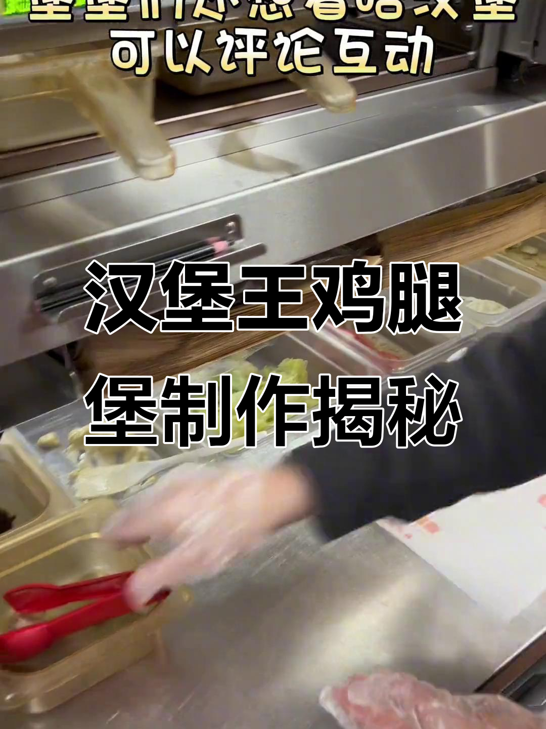 揭秘汉堡王果木香鸡腿堡的制作过程,满满生菜和核桃末加持