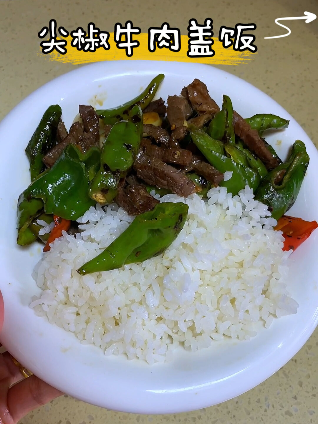 生活化减脂～尖椒牛肉饭