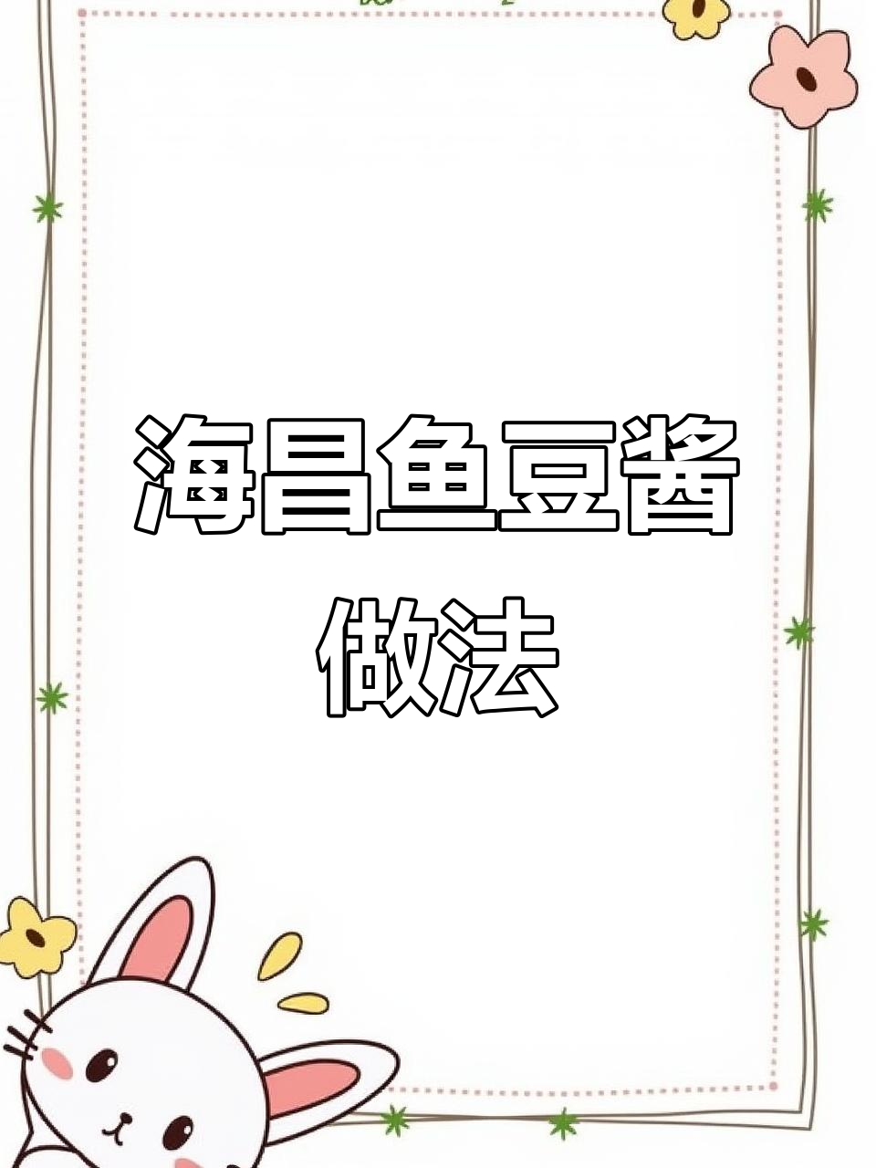新鲜海昌鱼这样做,豆酱煮法超美味!