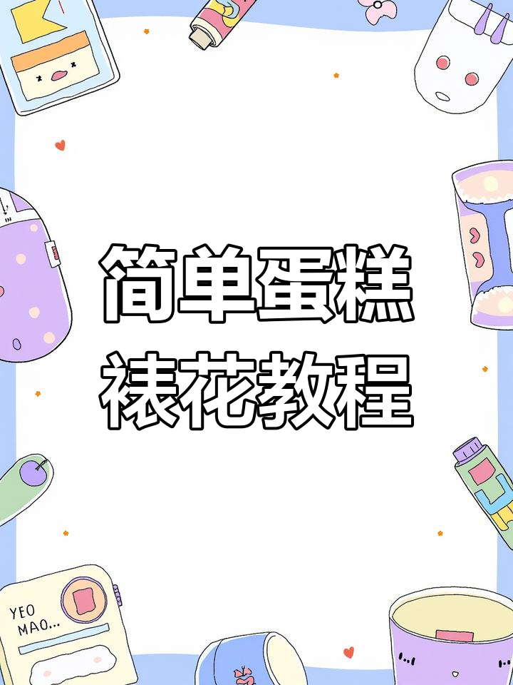 轻松学会蛋糕裱花技巧，简单步骤做出完美花朵