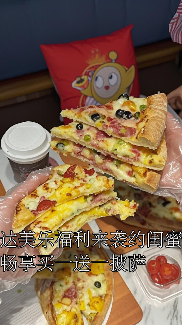 达美乐福利来袭约闺蜜畅享买一送一披萨