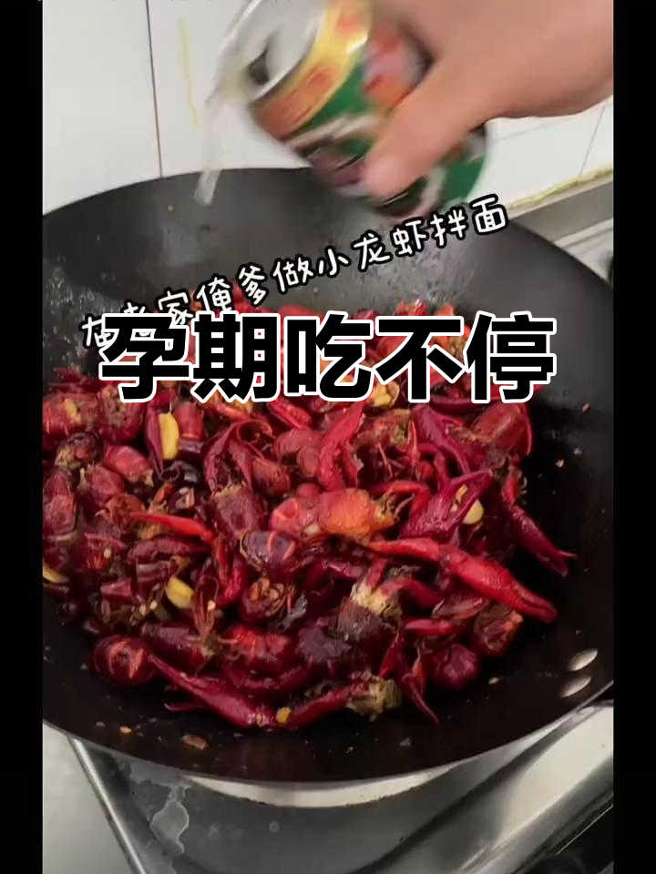 孕期无忌口,麻辣小龙虾拌面吃到爽