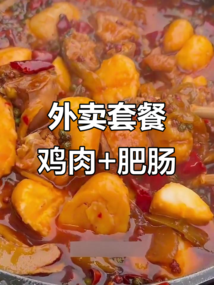 肥肠火锅鸡,外送套餐超值美味!