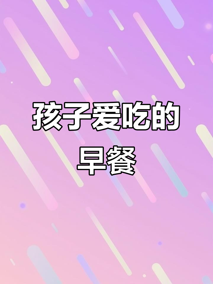 简单又营养的早餐,米饭鸡蛋饼孩子最爱!