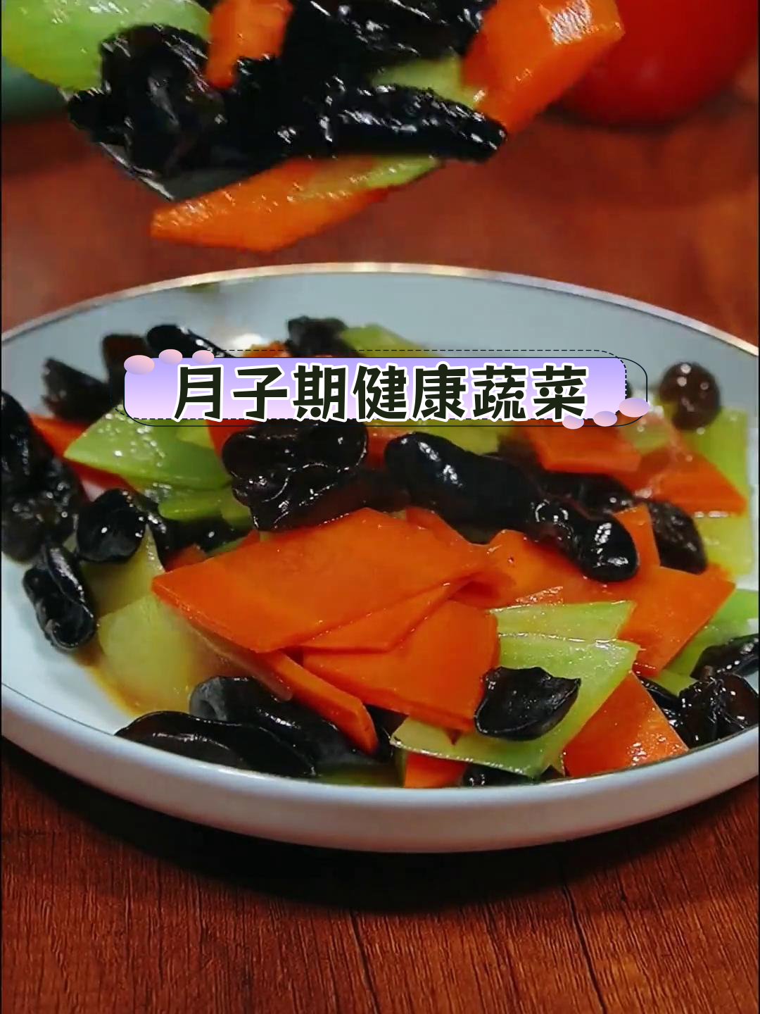 产后减脂餐:胡萝卜莴笋炒木耳,营养美味又简单