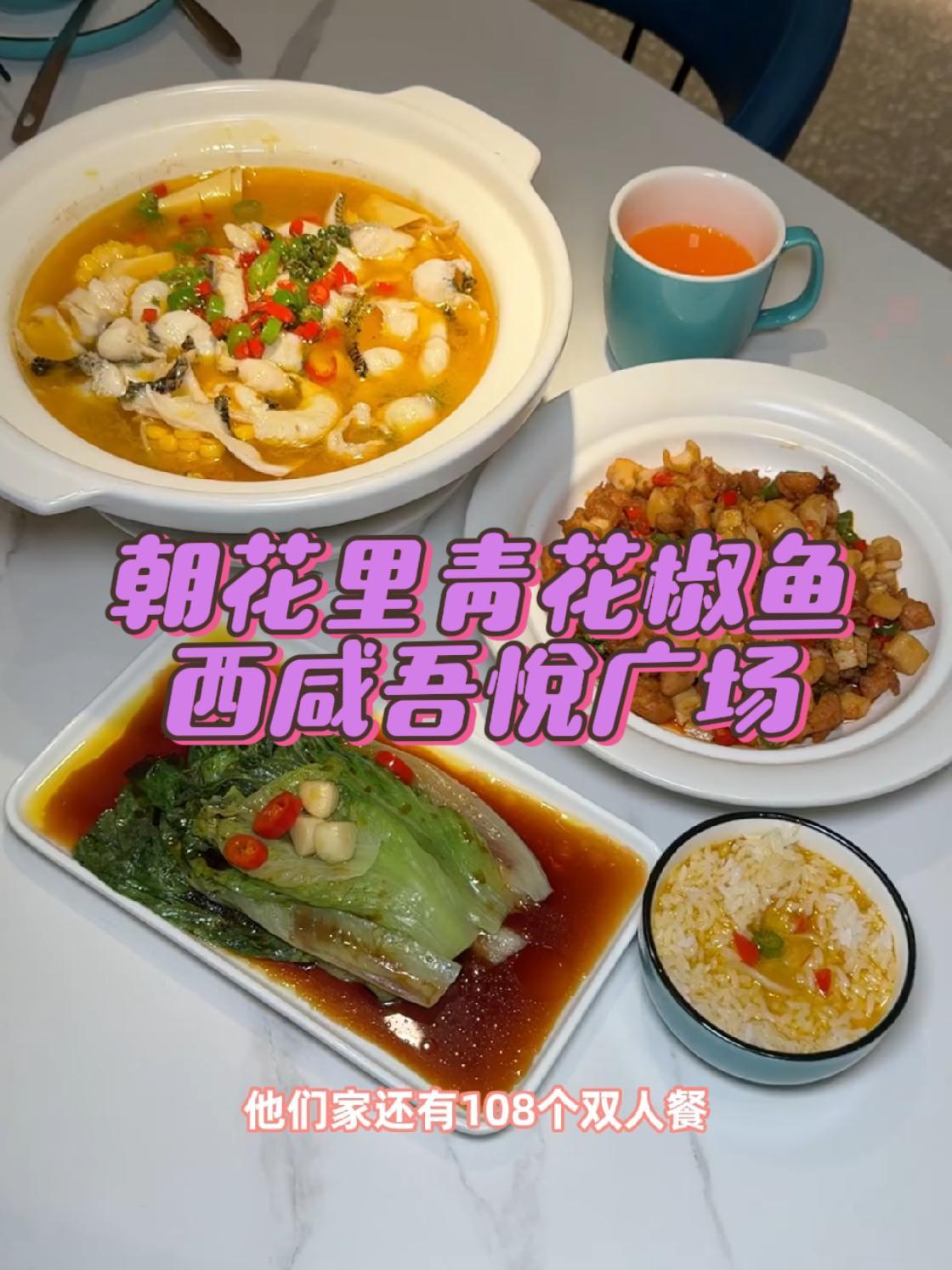 西咸吾悦广场朝花里青花椒鱼重装开业,招牌的青花椒鱼还有川菜现在用49代100的代金券吃起来