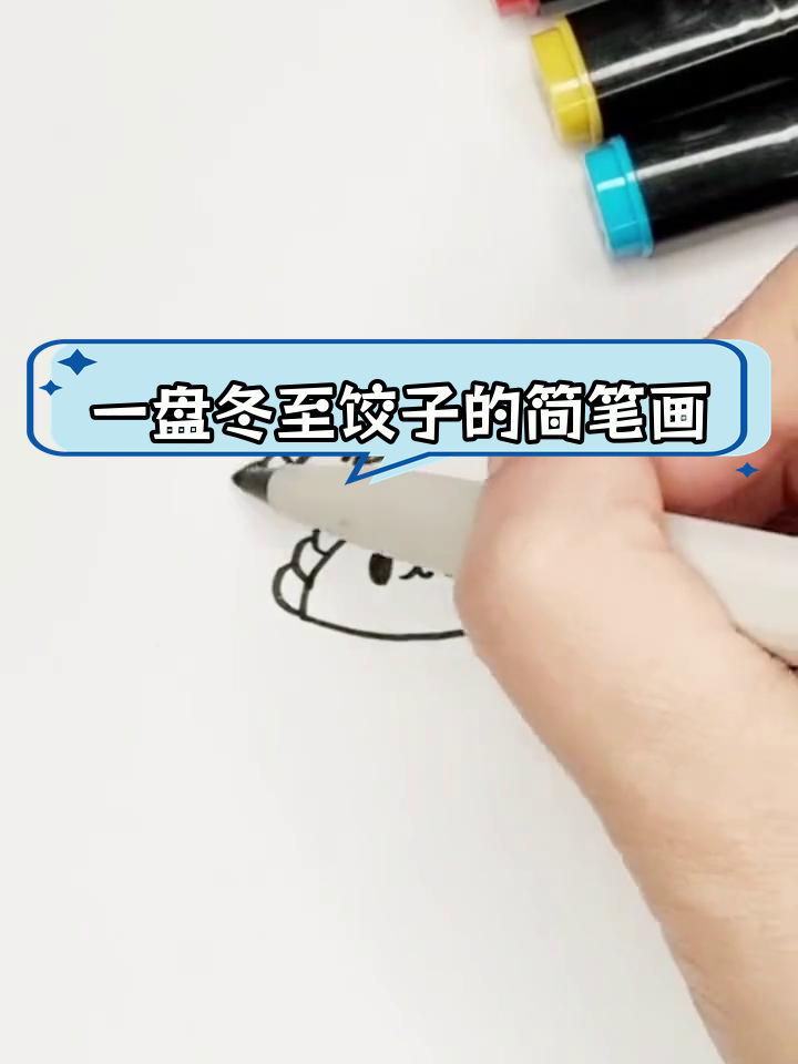 冬至饺子绘画教程,轻松学会画可爱表情