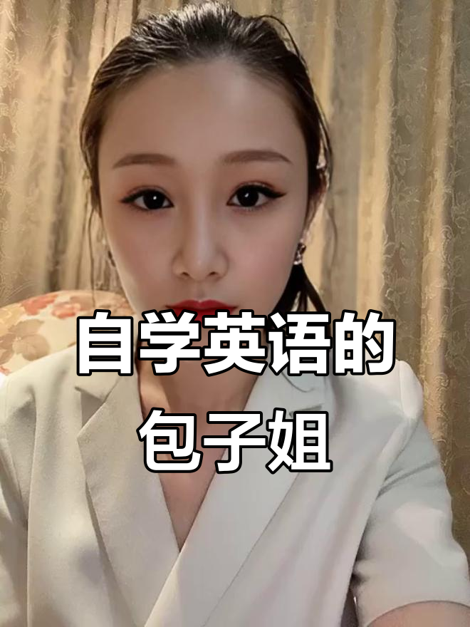 6月13日,包子姐王霞自学英语成网红,励志故事感动无数人