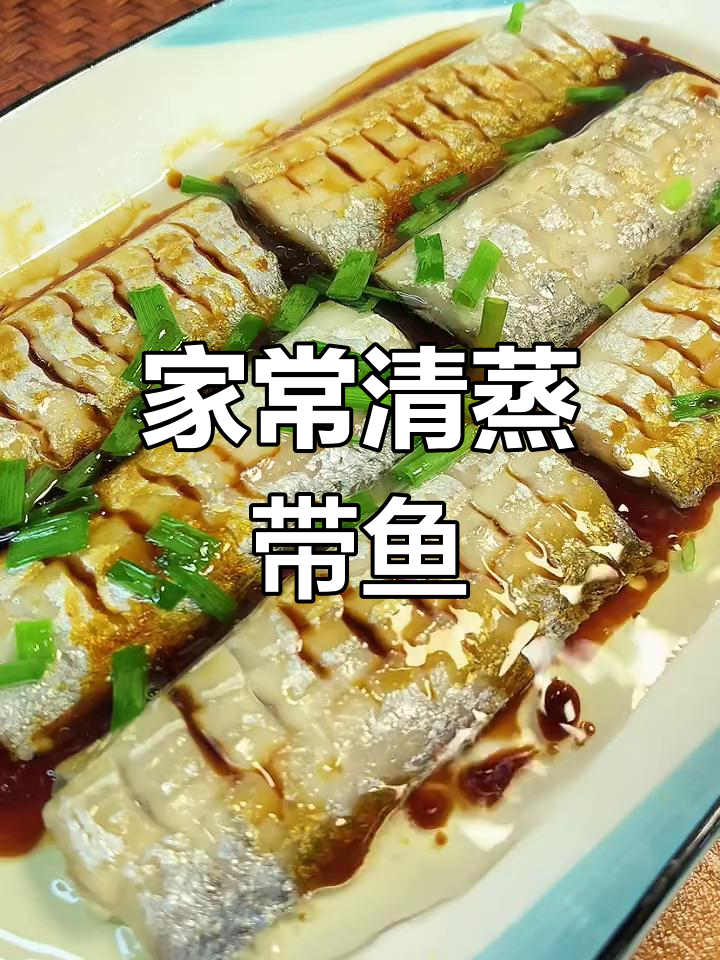清蒸带鱼,家常做法大揭秘!白灼汁让味道更赞