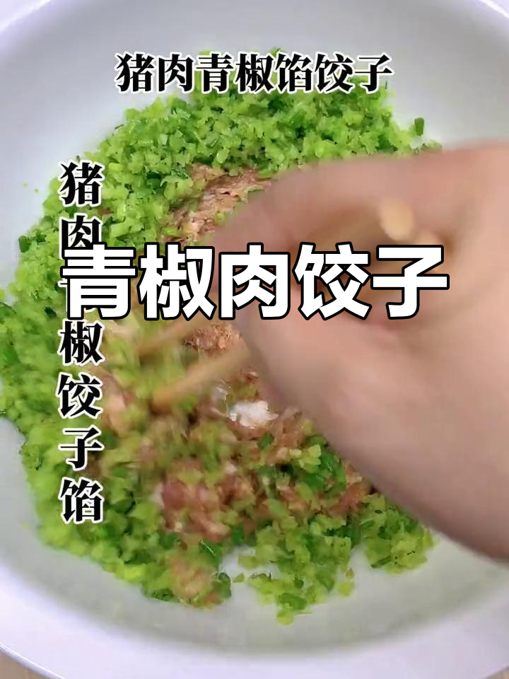 猪肉青椒馅水饺,鲜嫩美味做法