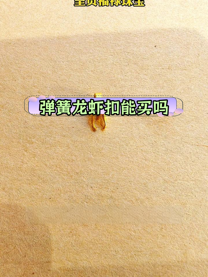 弹簧龙虾扣是否足金?内藏弹簧值多少钱