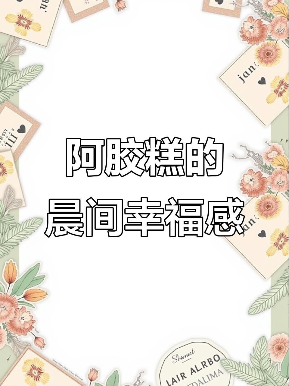 早晨最美好的时光，享受免费阿胶糕，技艺提升，幸福满满！