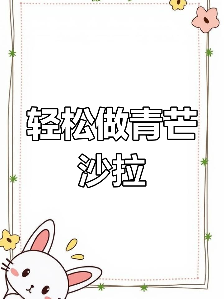 酸甜微辣青芒沙拉,清爽又开胃!