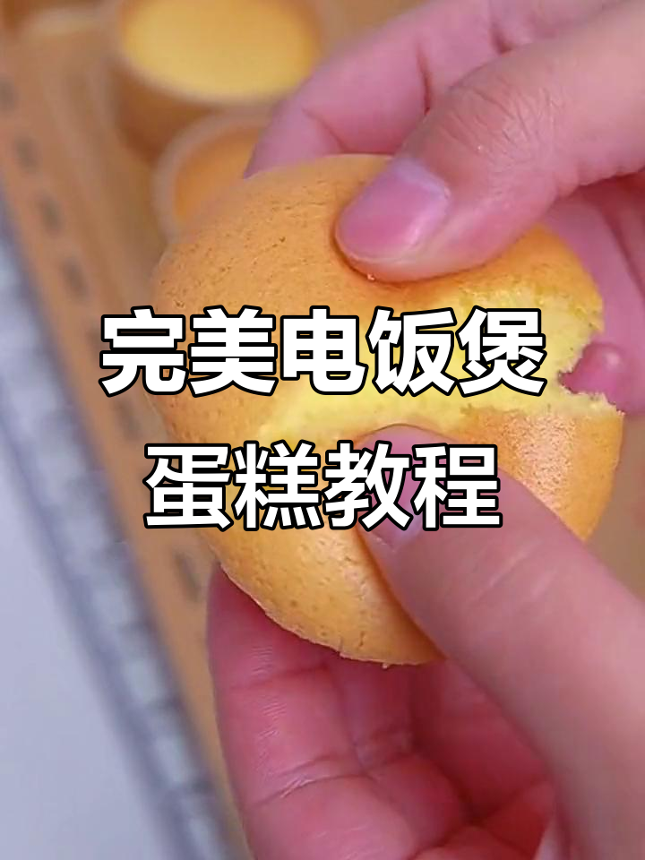 电饭煲蛋糕不蓬松?教你做戚风和纸杯蛋糕的正确步骤
