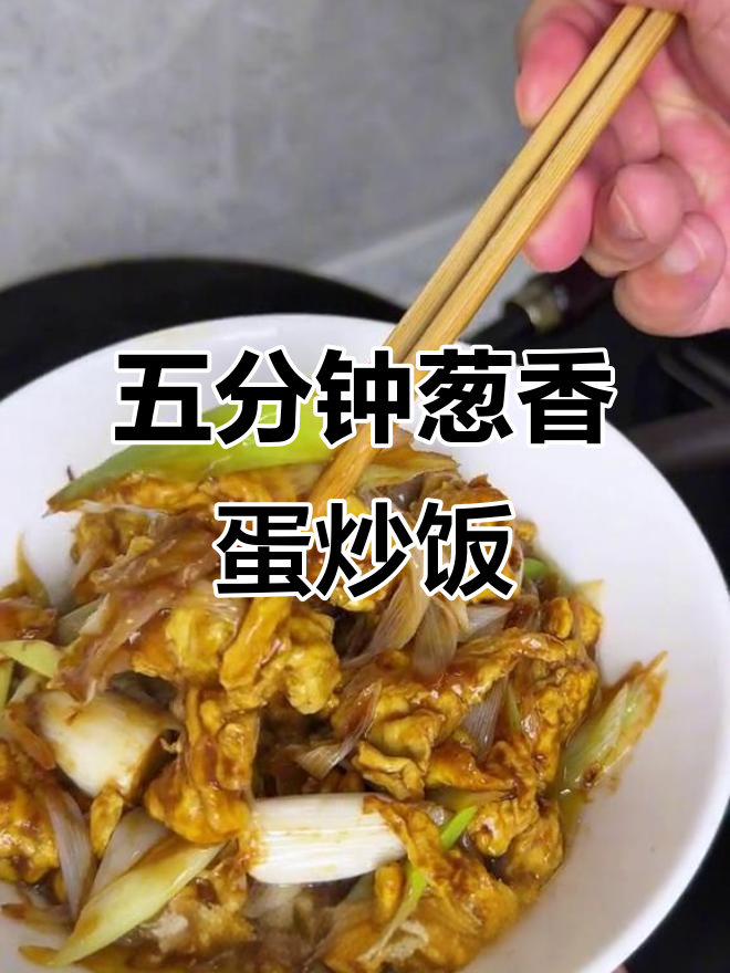 葱香鸡蛋酱爆炒，五分钟搞定下饭神器
