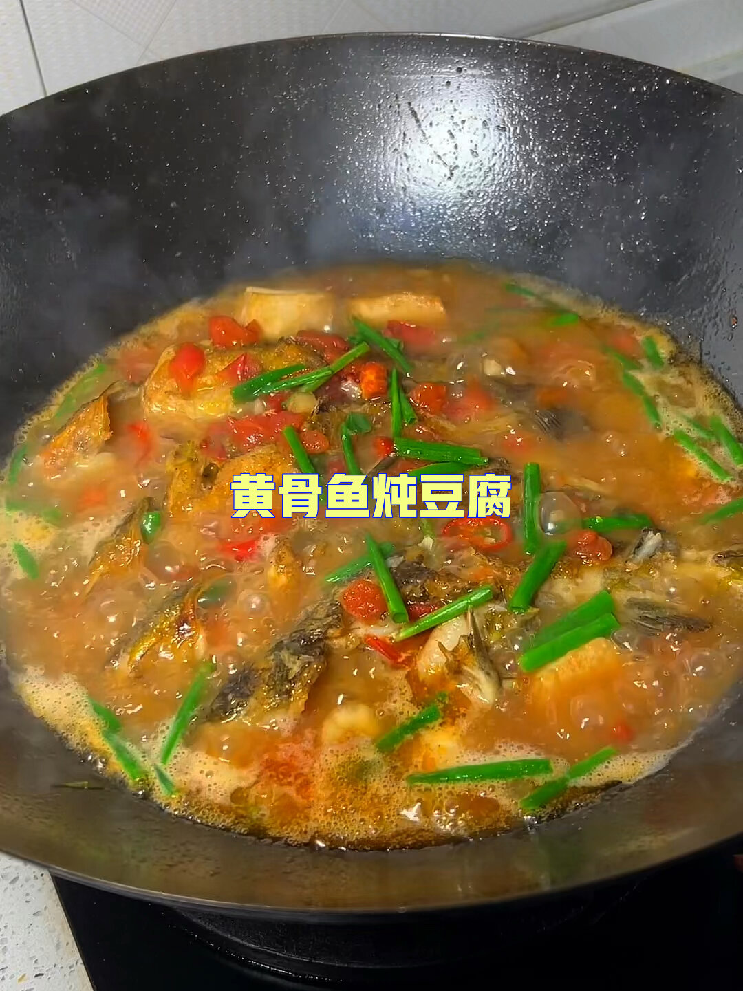 黄骨鱼炖豆腐,加点西红柿味道更好