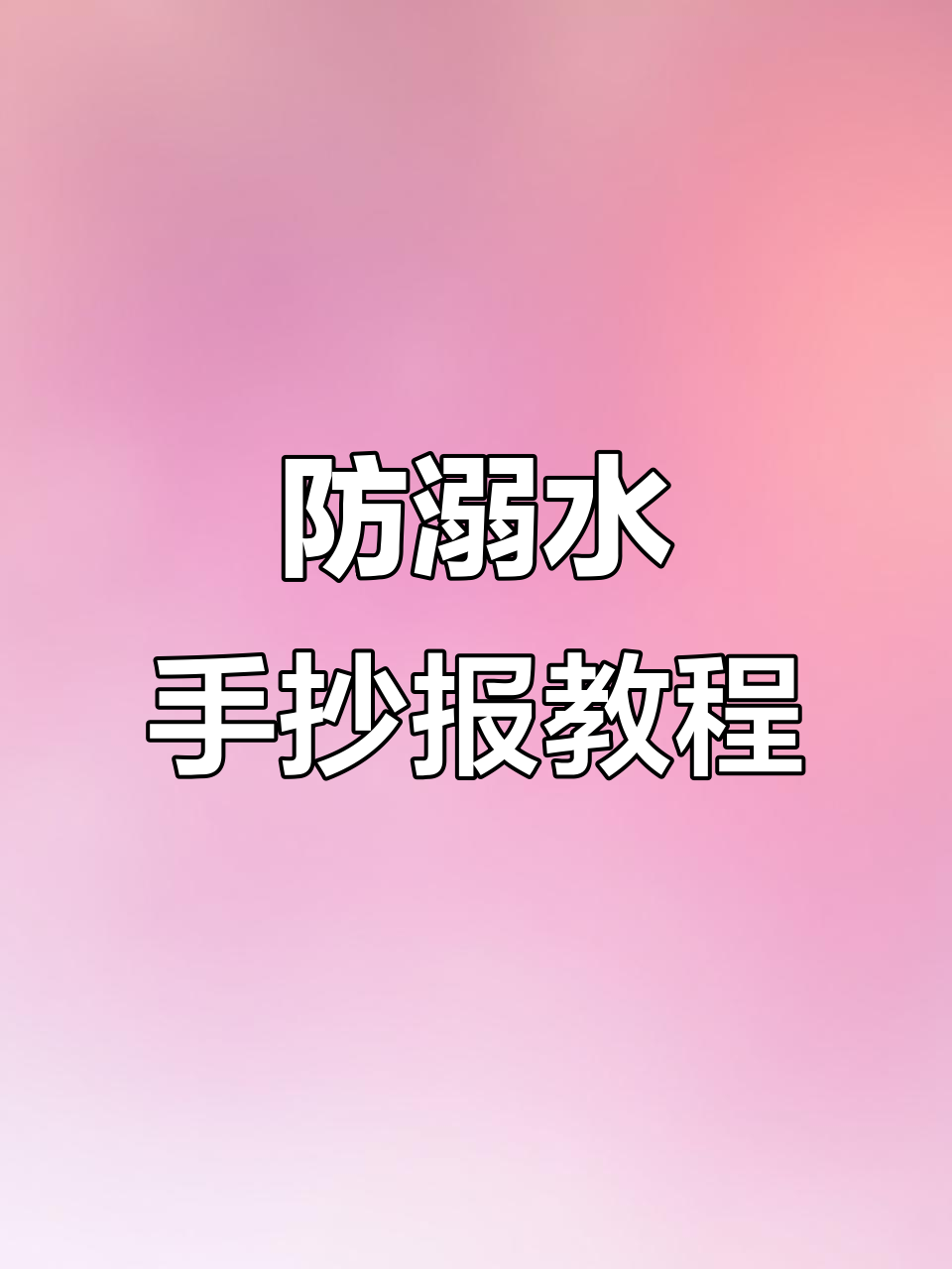 简单又好看的防溺水手抄报,轻松学会游泳安全知识