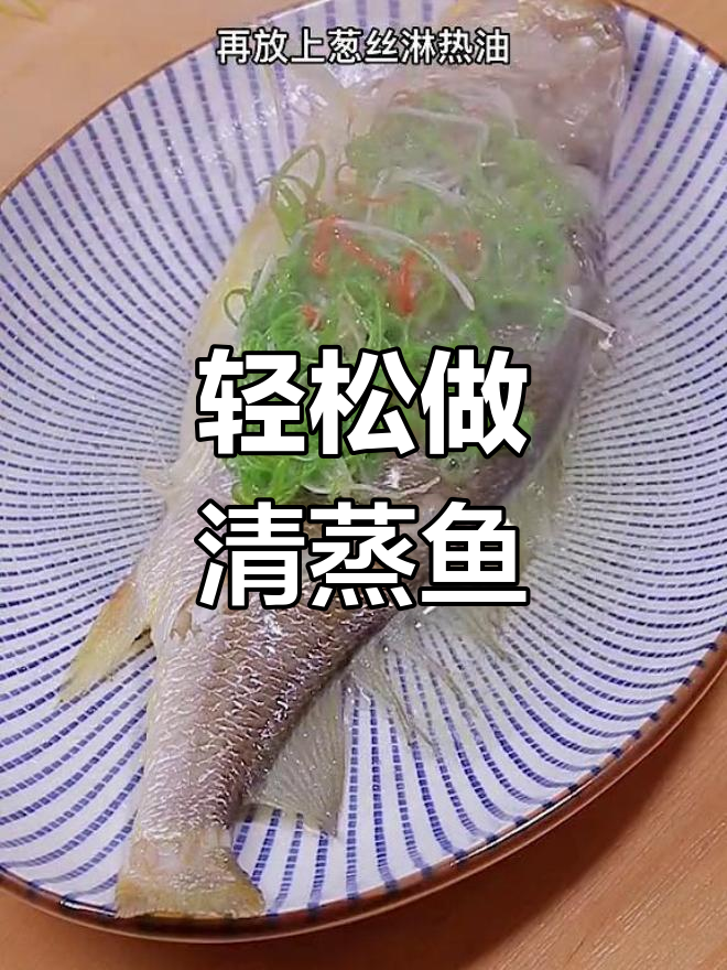 清蒸鱼的家常做法,简单又美味