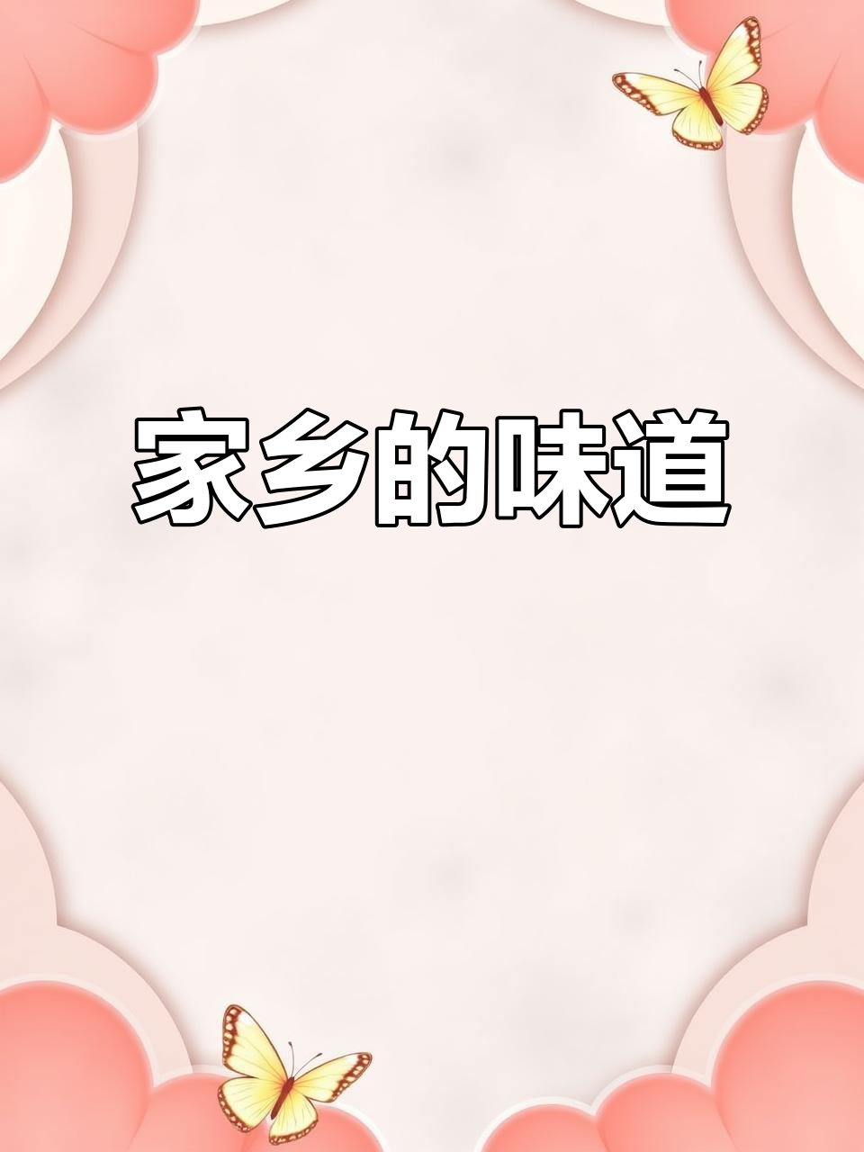 新泰传统家常菜,回味无穷,承载一代人的味道与情感