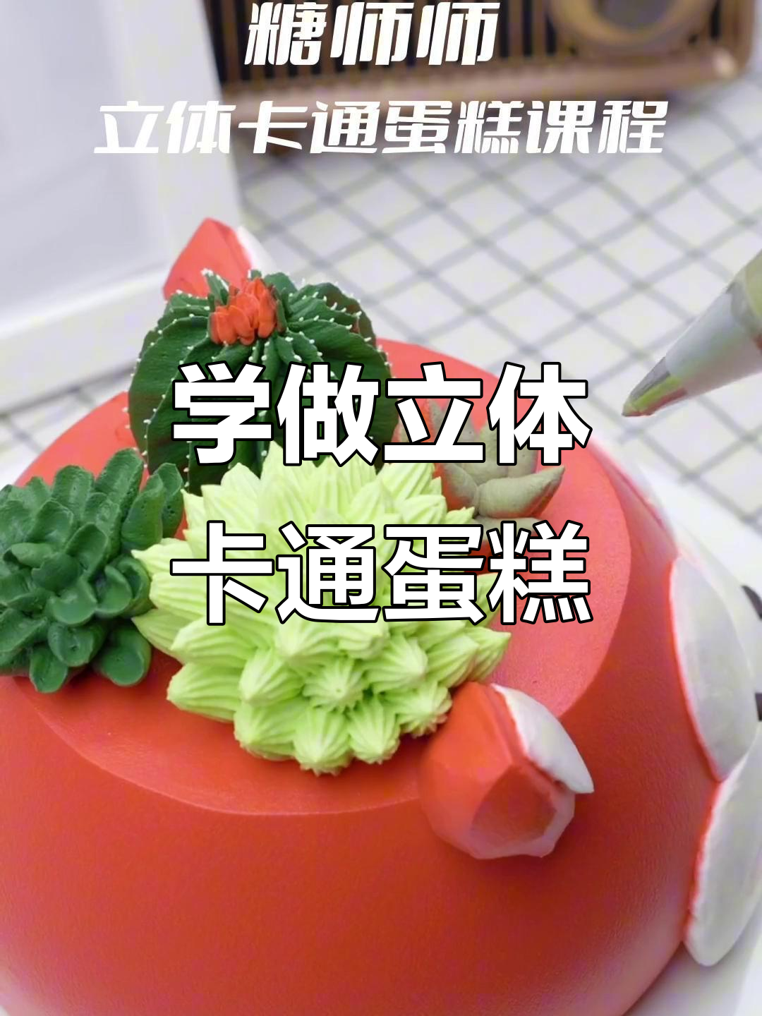 零基础也能轻松做出立体卡通蛋糕，快来一起学！