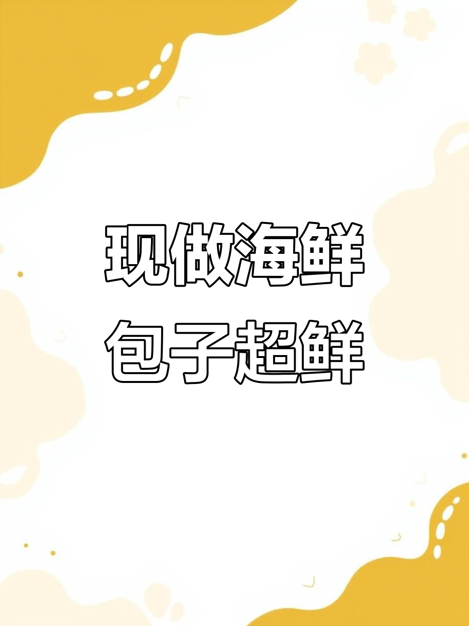 威海海菜包子,现包现蒸才够味!搭配秘制辣酱更诱人