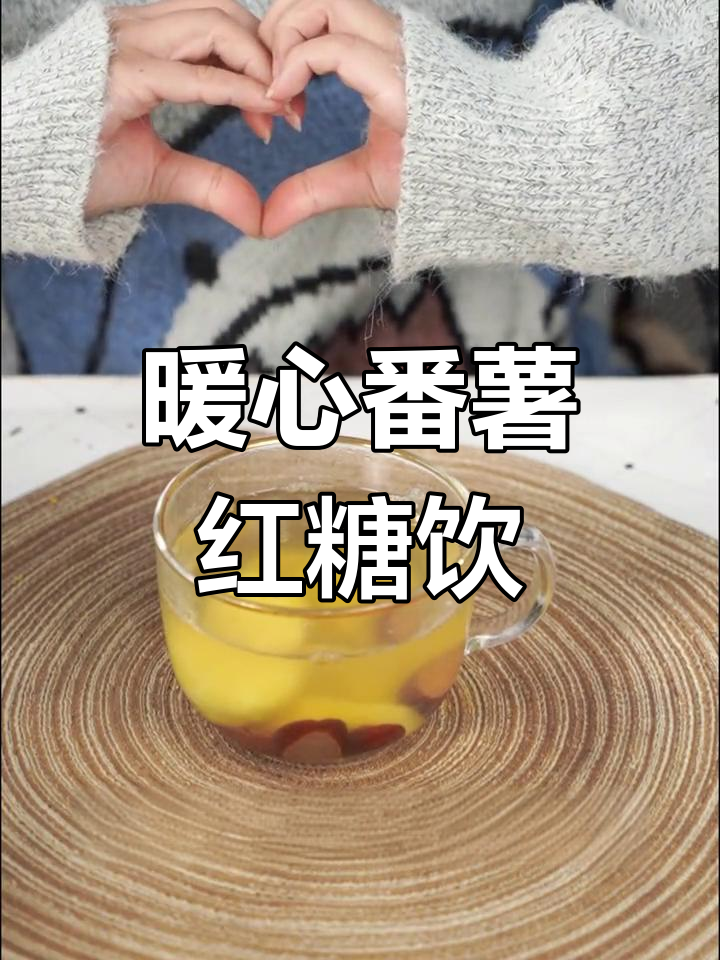 冬季手脚冰凉?试试这款番薯红枣糖水,温暖又美味