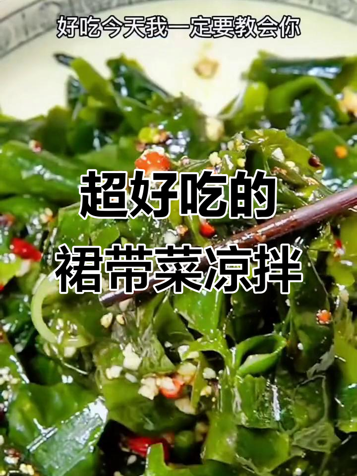 裙带菜凉拌新做法,简单又美味!