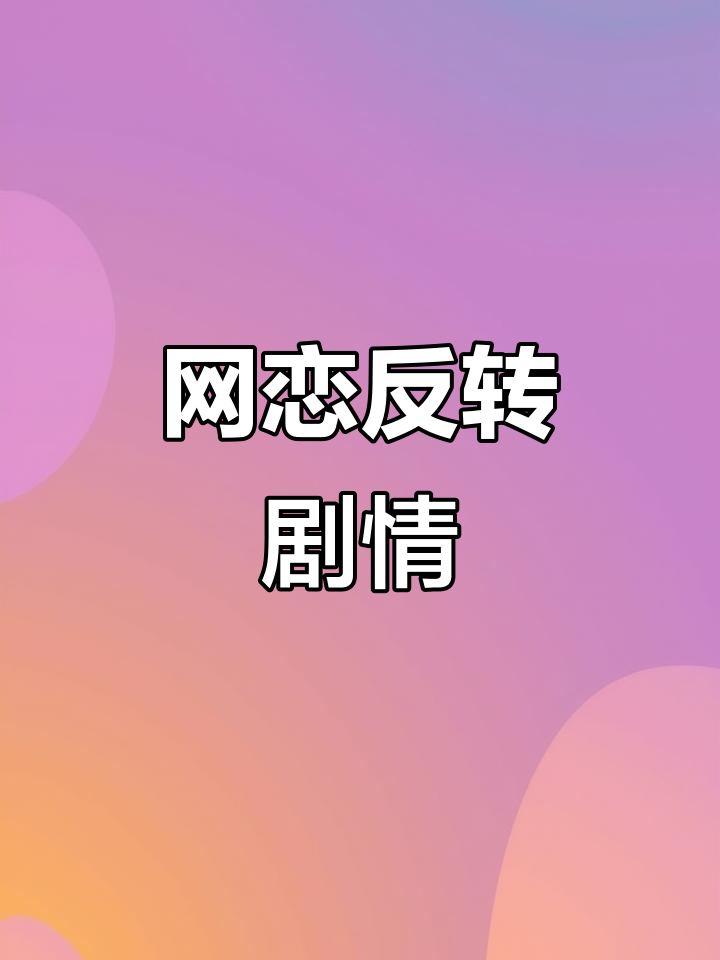 网恋翻车,直男变弯!完整番外大放送!