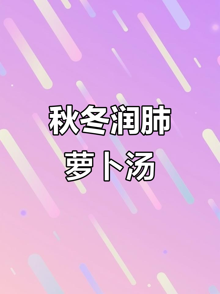 秋季润肺萝卜汤,孩子健康不生病