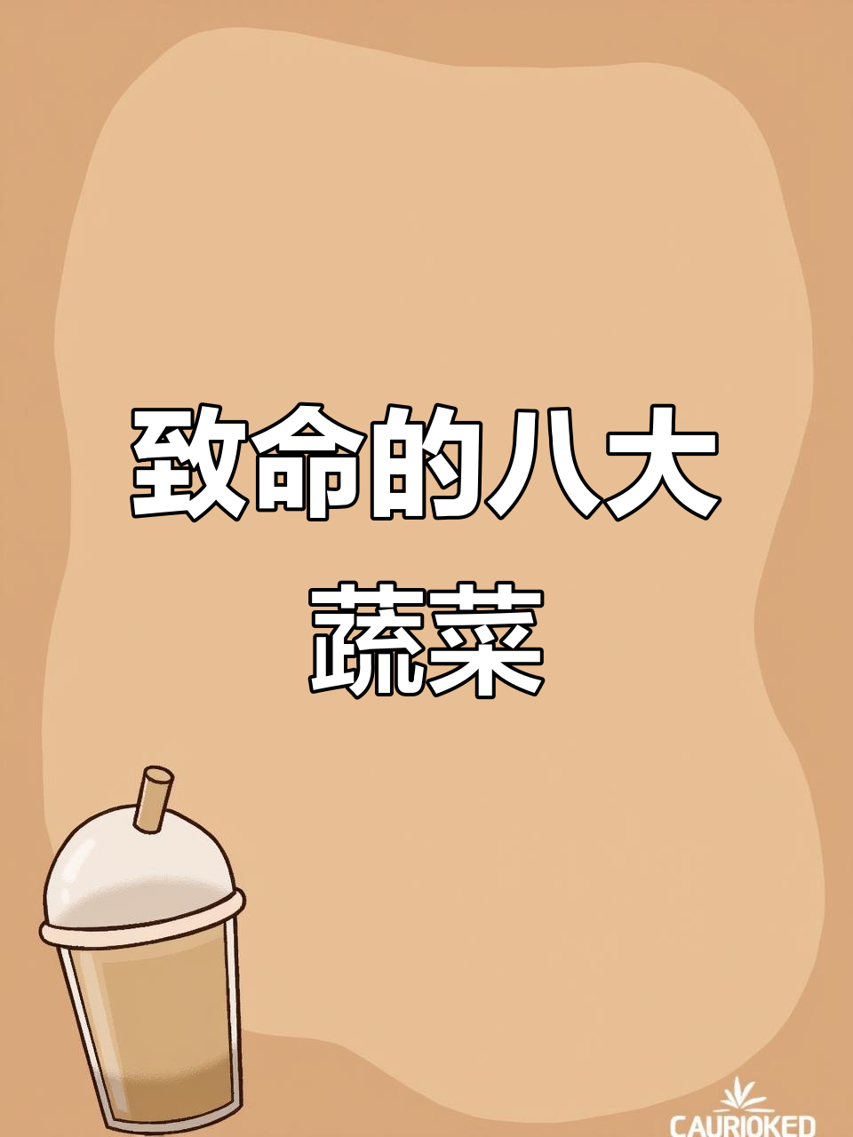 8种常见蔬菜,吃错了可能致命!