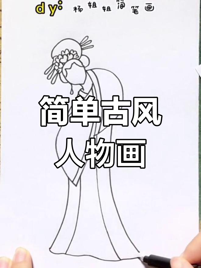 古风人物简笔画教程,轻松上手!