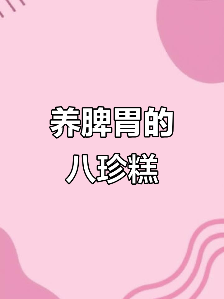 脾胃调理新配方,八珍糕助你健康养生